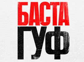 Баста. Гуф