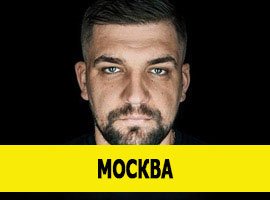 Баста