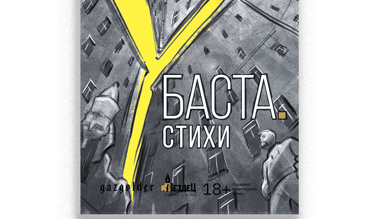 Слова без музыки: книга Басты открывает новую грань творчества
