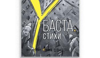 Слова без музыки: книга Басты открывает новую грань творчества
