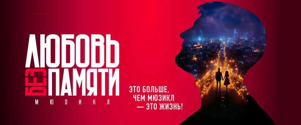 Мюзикл Любовь без памяти в Вегас Сити Холл